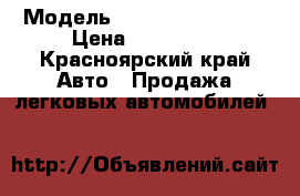  › Модель ­ Volkswagen Polo › Цена ­ 200 000 - Красноярский край Авто » Продажа легковых автомобилей   